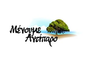 menoume_antiparo_logo