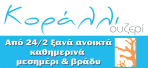 KORALI_anoikta_apo
