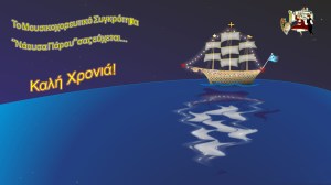 Μ.Σ.Νάουσας Πάρου-Ευχές