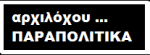 vinietta_parapolitika