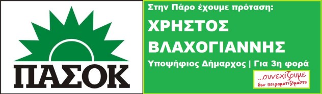 pasok_blaxogianni_pasok